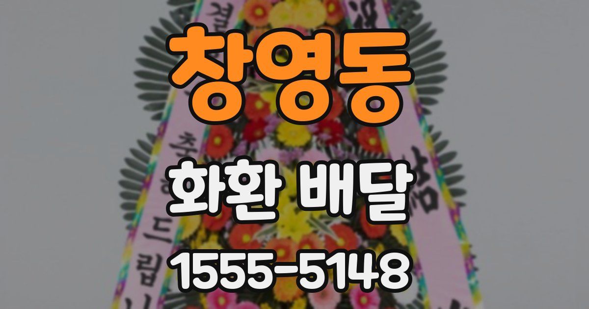 창영동 화환 배달