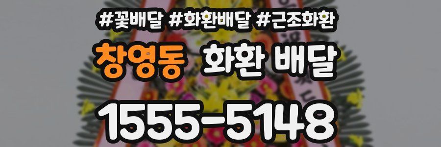 창영동 화환 배달