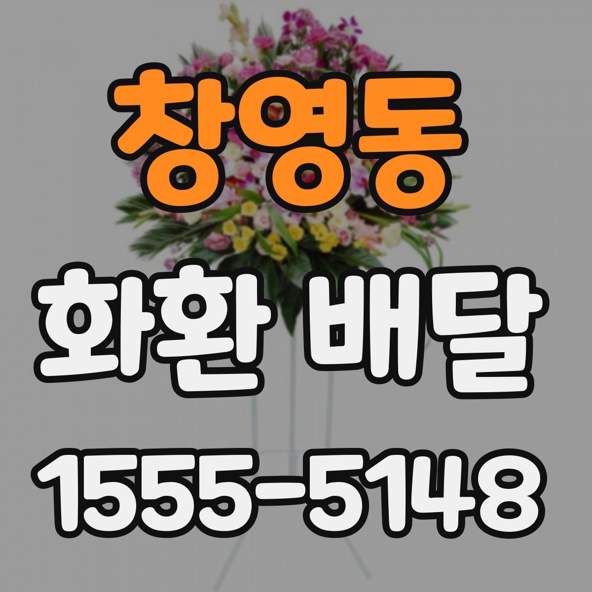 창영동 화환 배달