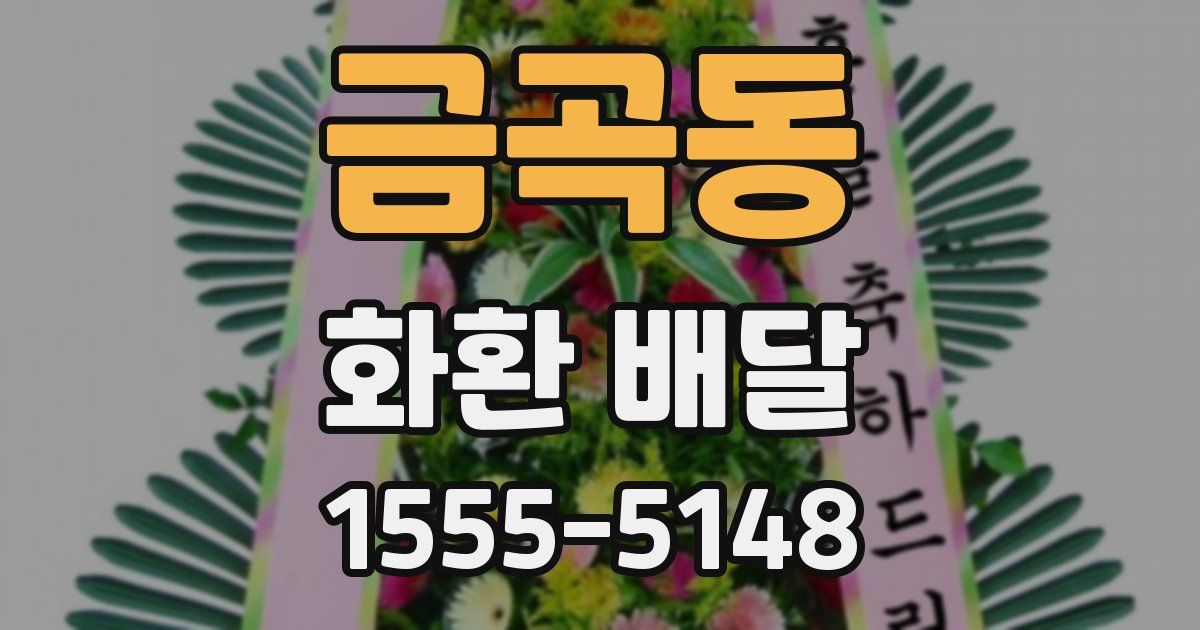 금곡동 화환 배달