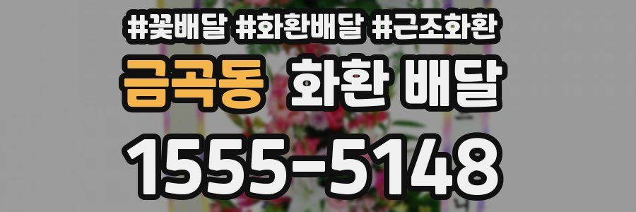 금곡동 화환 배달