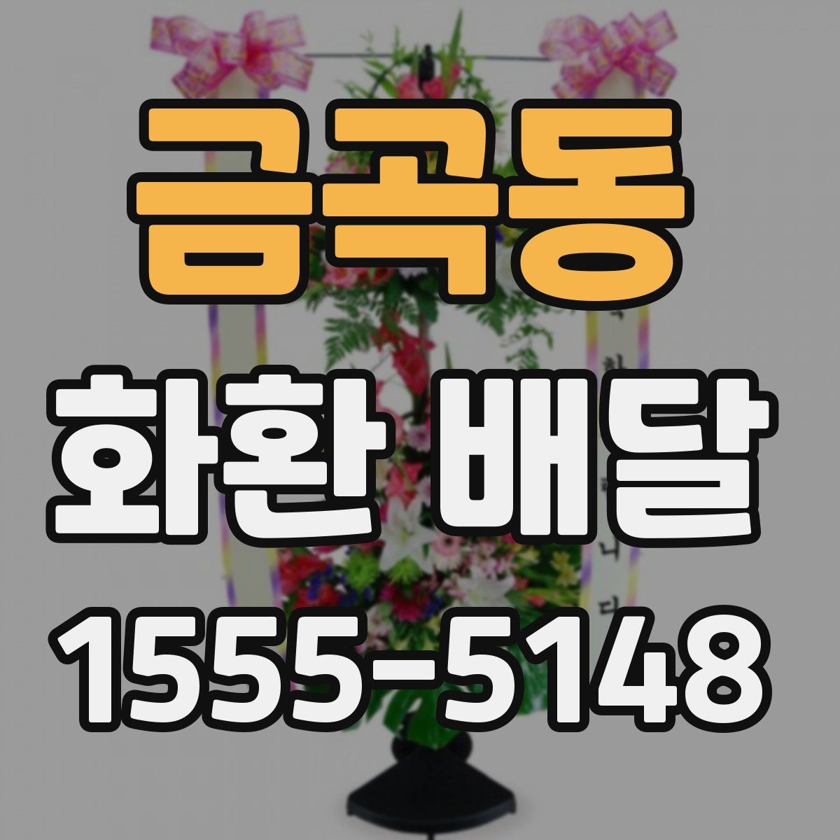 금곡동 화환 배달