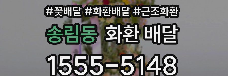 송림동 화환 배달