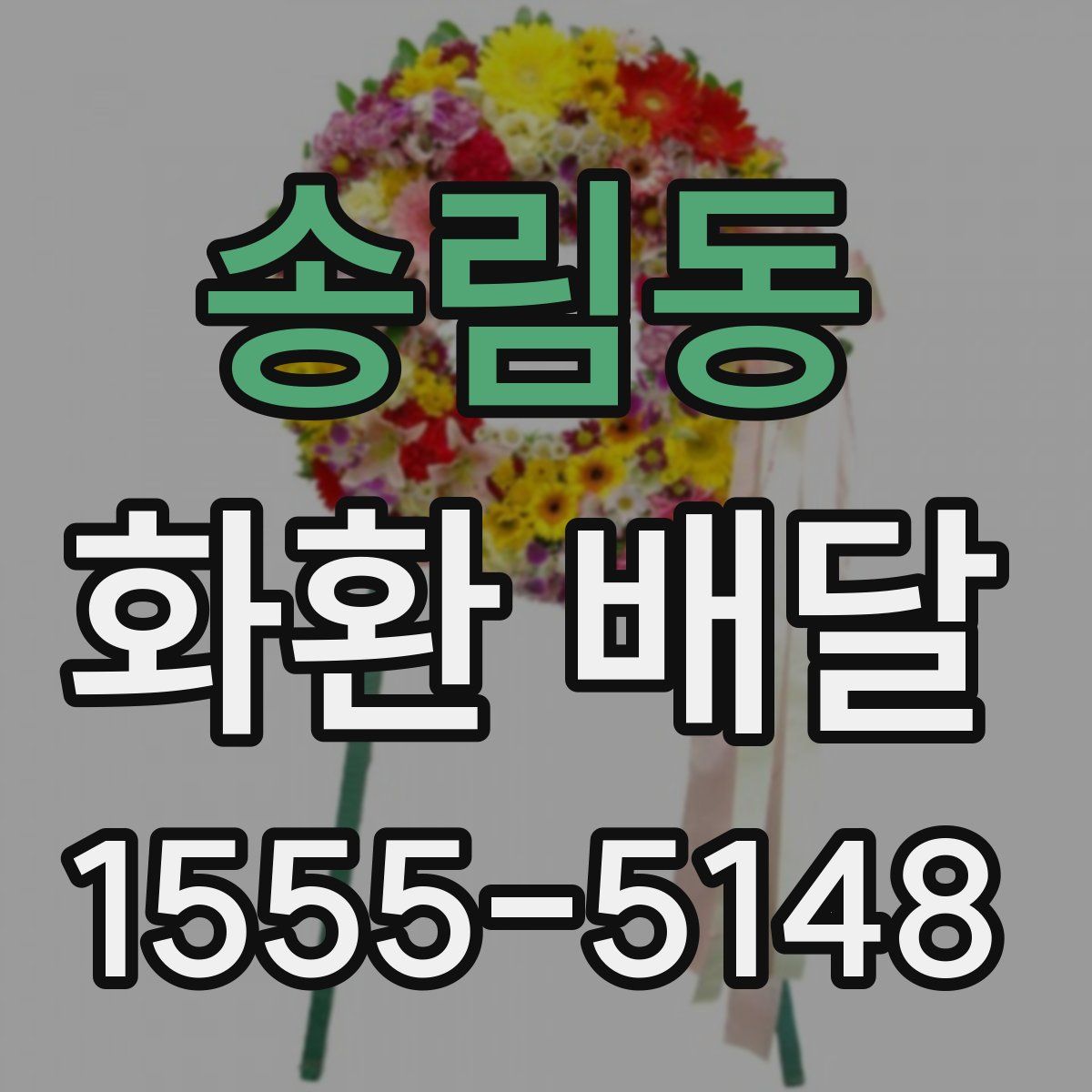 송림동 화환 배달