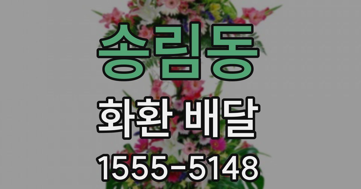 송림동 화환 배달