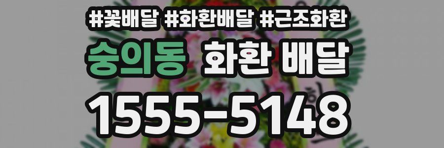숭의동 화환 배달