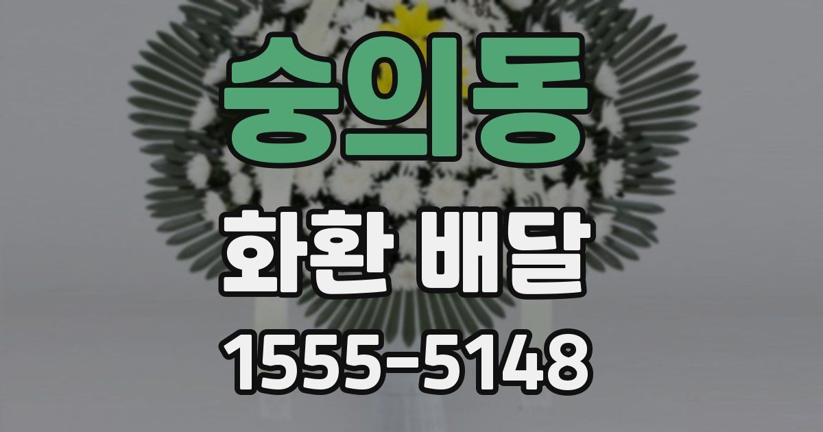 숭의동 화환 배달