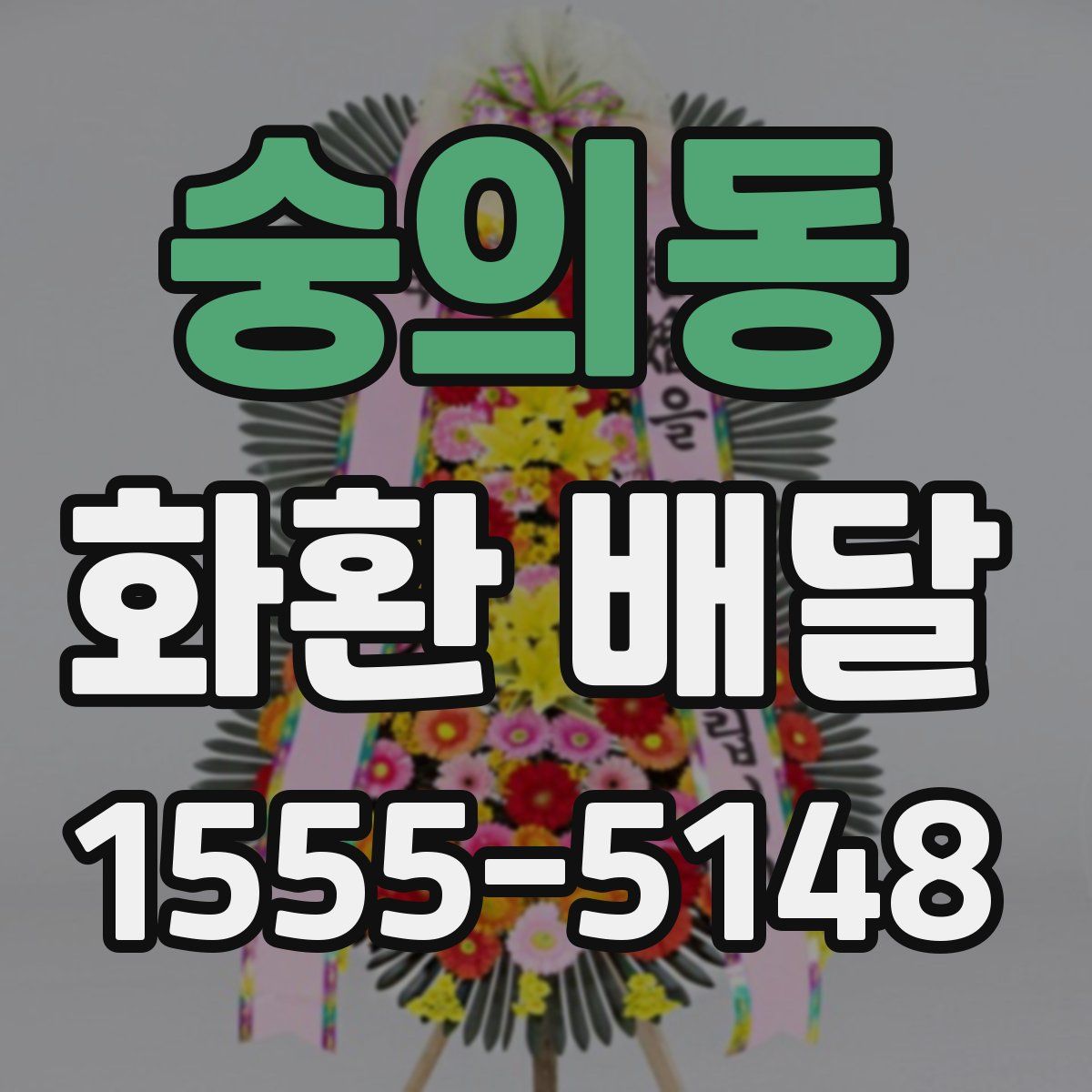 숭의동 화환 배달