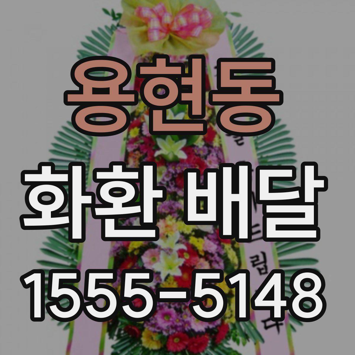 용현동 화환 배달