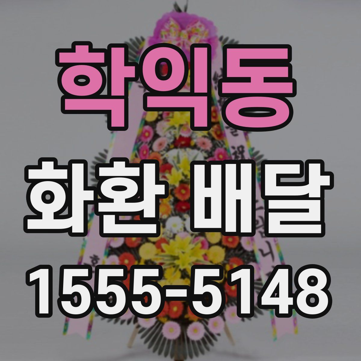 학익동 화환 배달