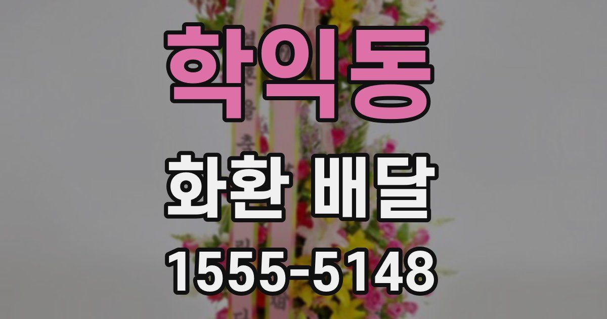 학익동 화환 배달