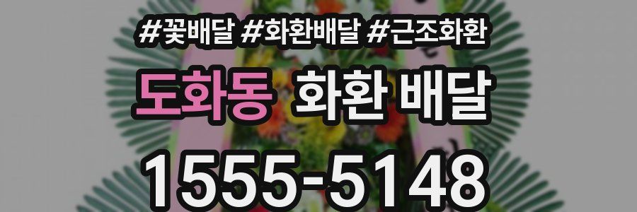 도화동 화환 배달