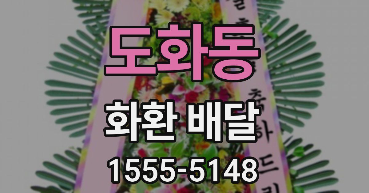 도화동 화환 배달