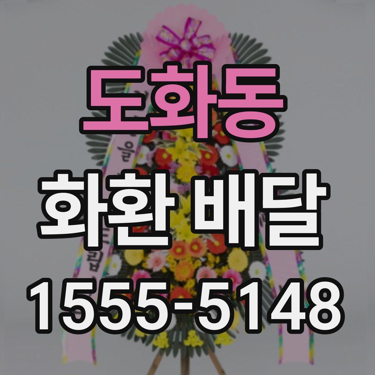 도화동 화환 배달