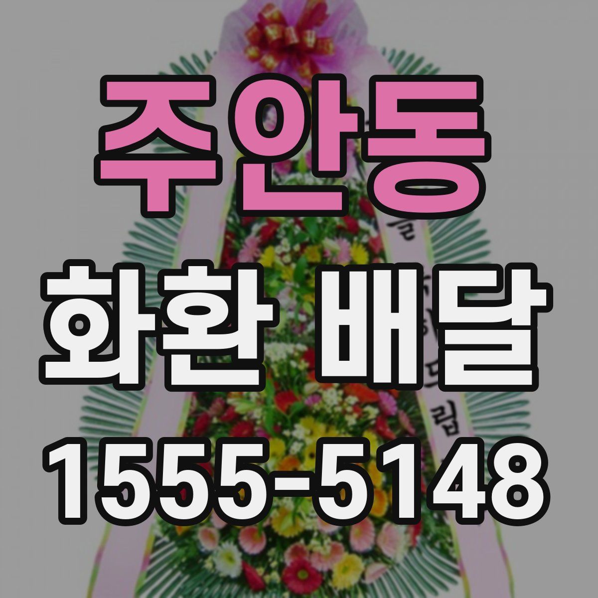 주안동 화환 배달