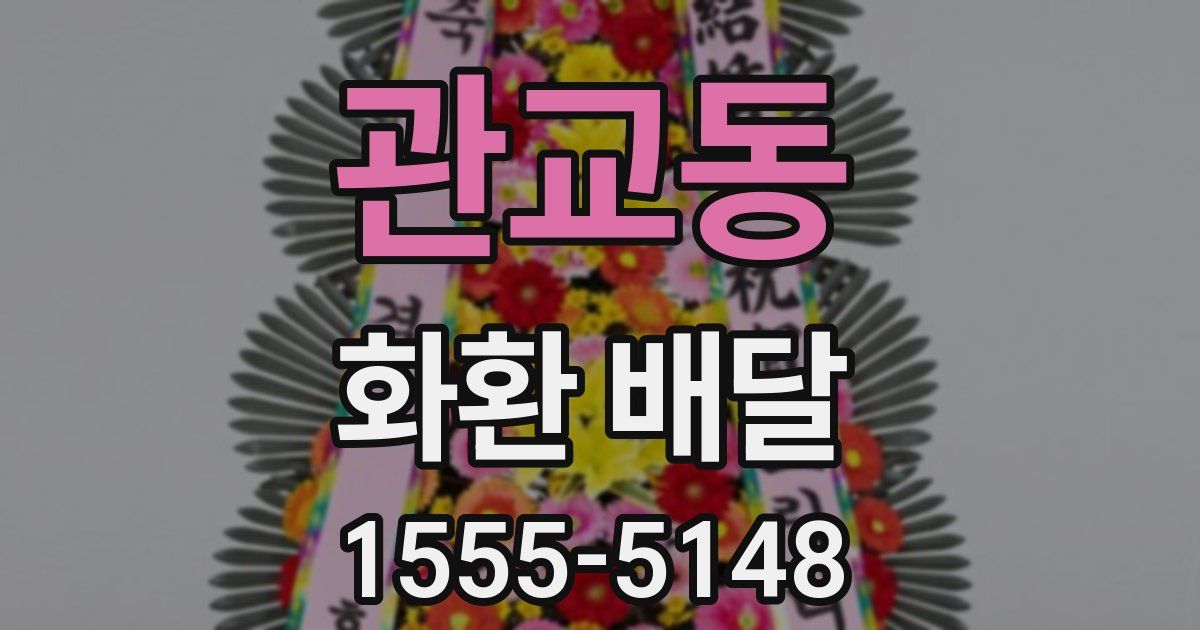 관교동 화환 배달