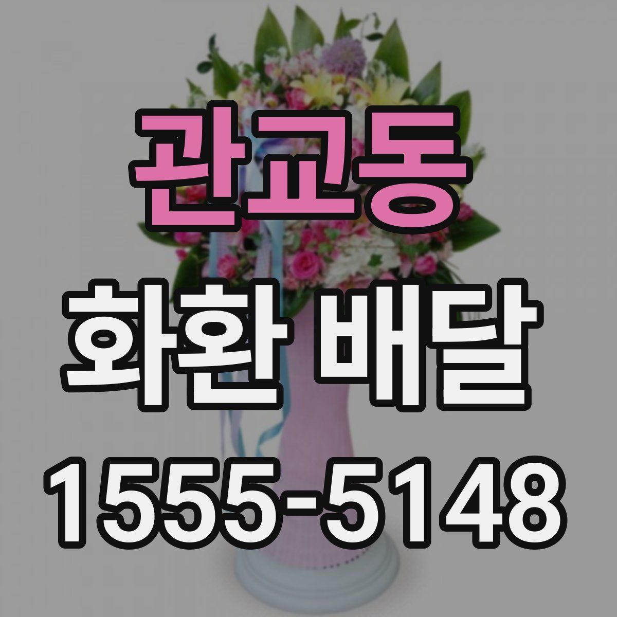 관교동 화환 배달
