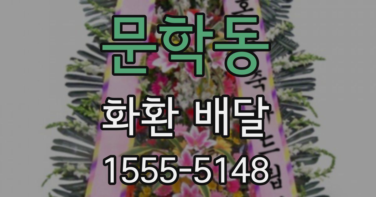 문학동 화환 배달