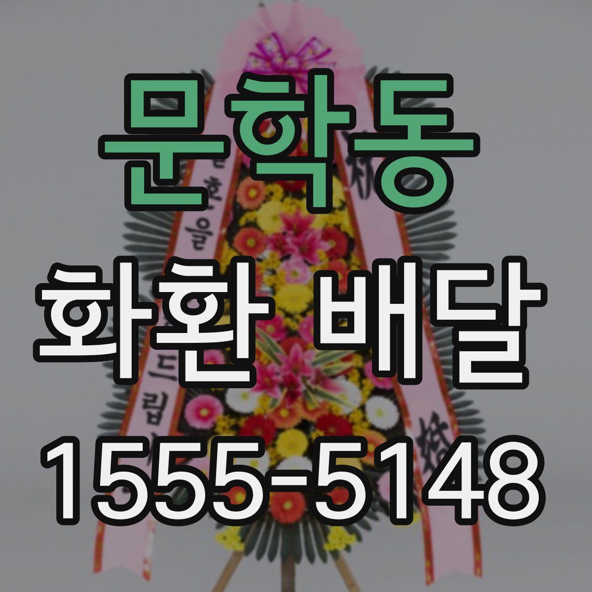 문학동 화환 배달