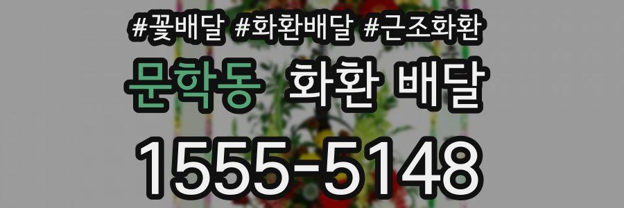 문학동 화환 배달