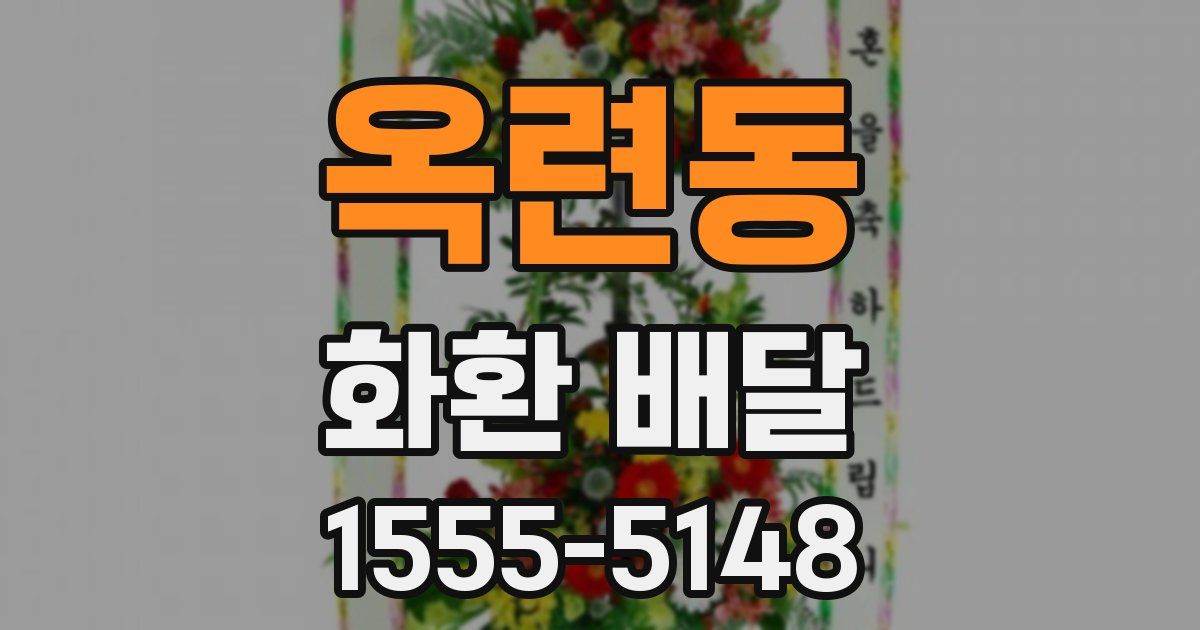 옥련동 화환 배달