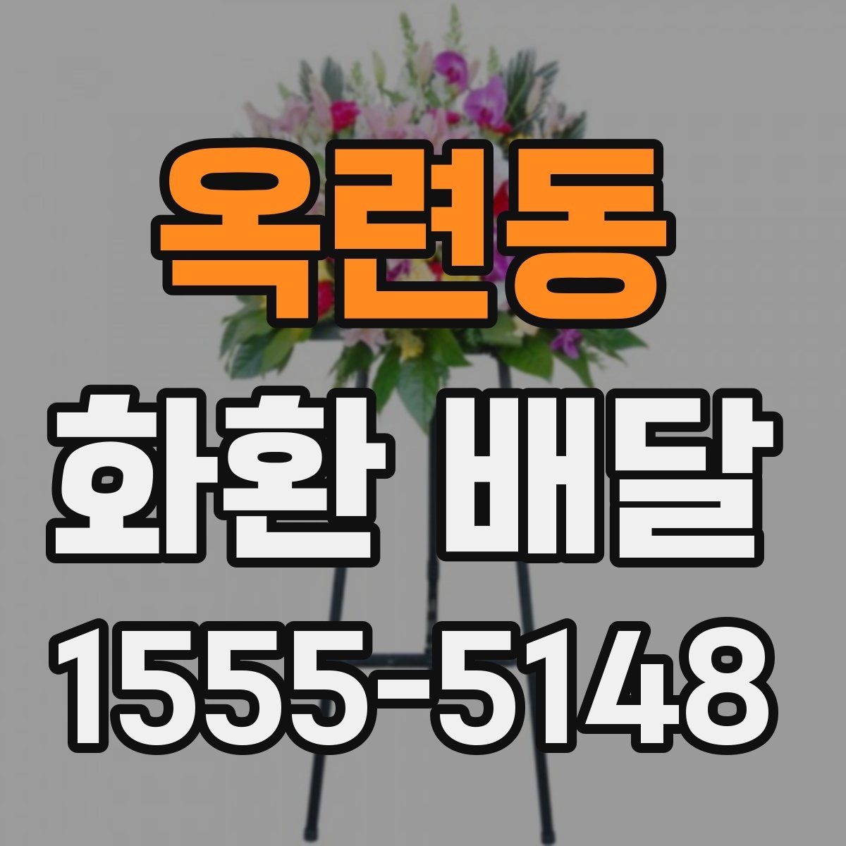 옥련동 화환 배달