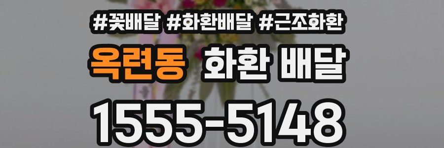 옥련동 화환 배달