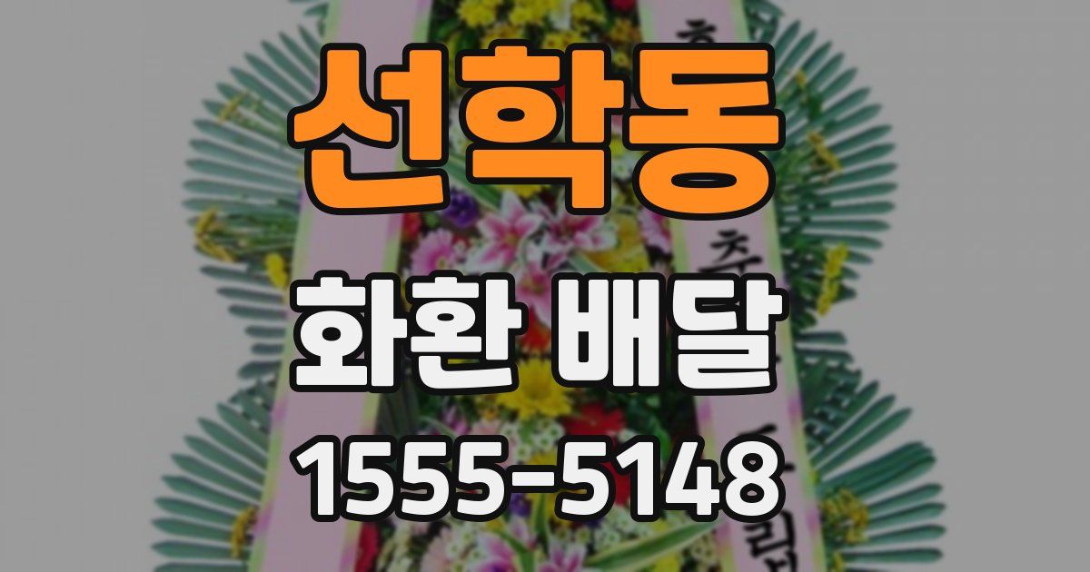 선학동 화환 배달