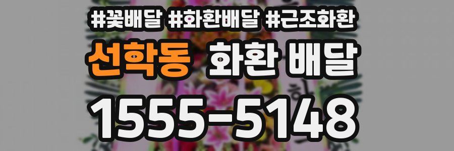 선학동 화환 배달