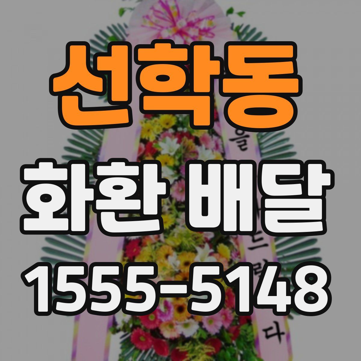 선학동 화환 배달