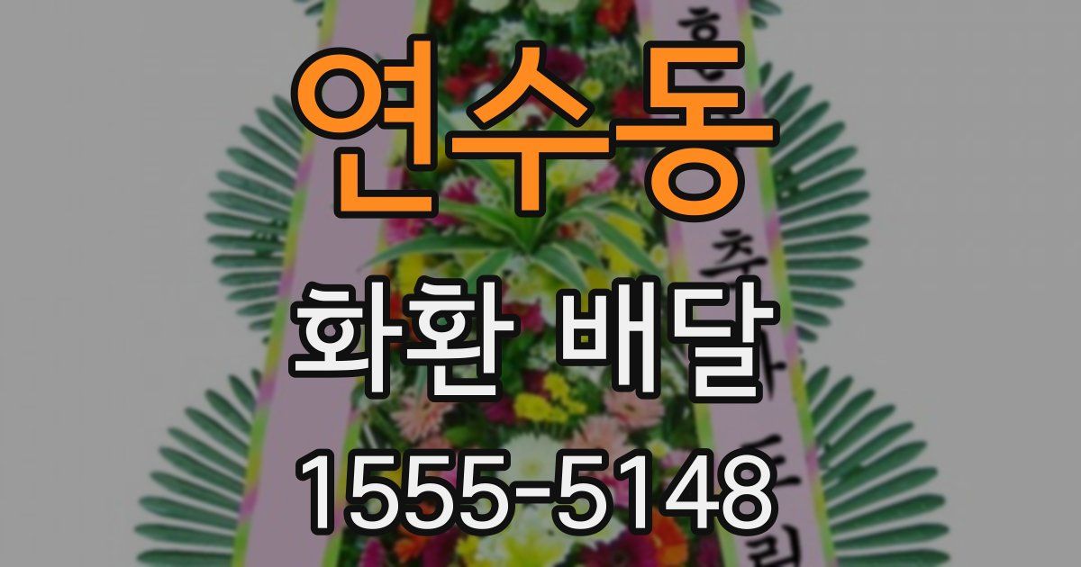 연수동 화환 배달