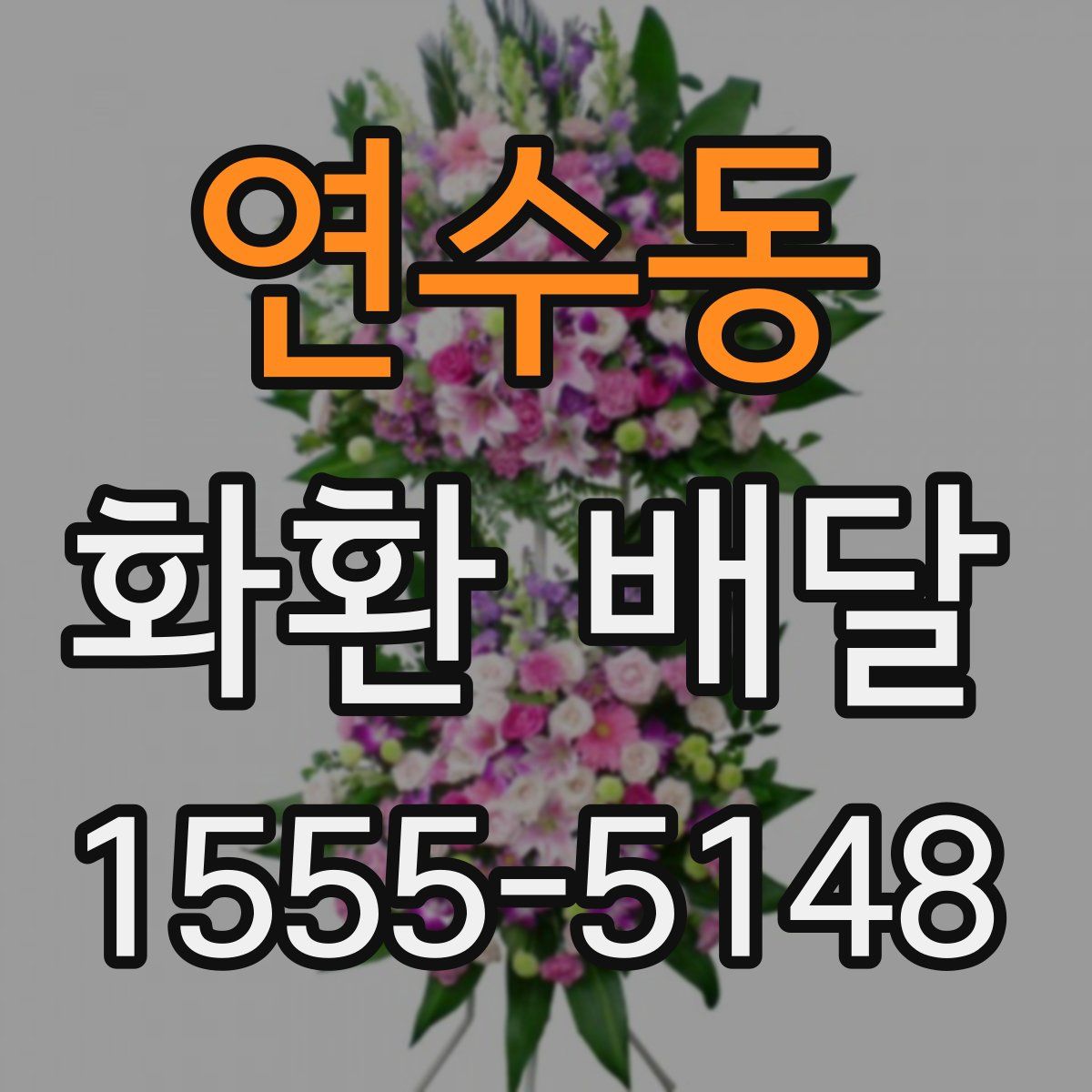 연수동 화환 배달