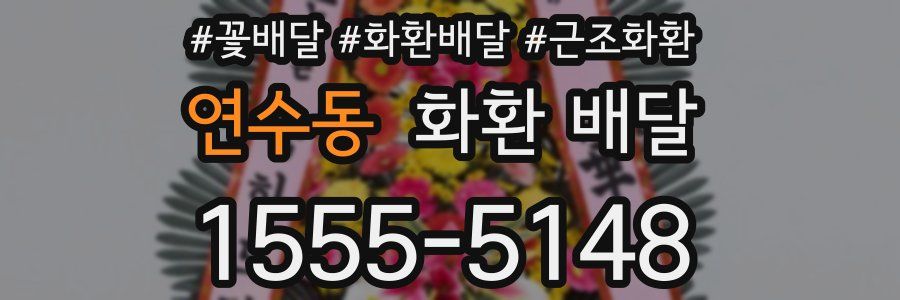 연수동 화환 배달