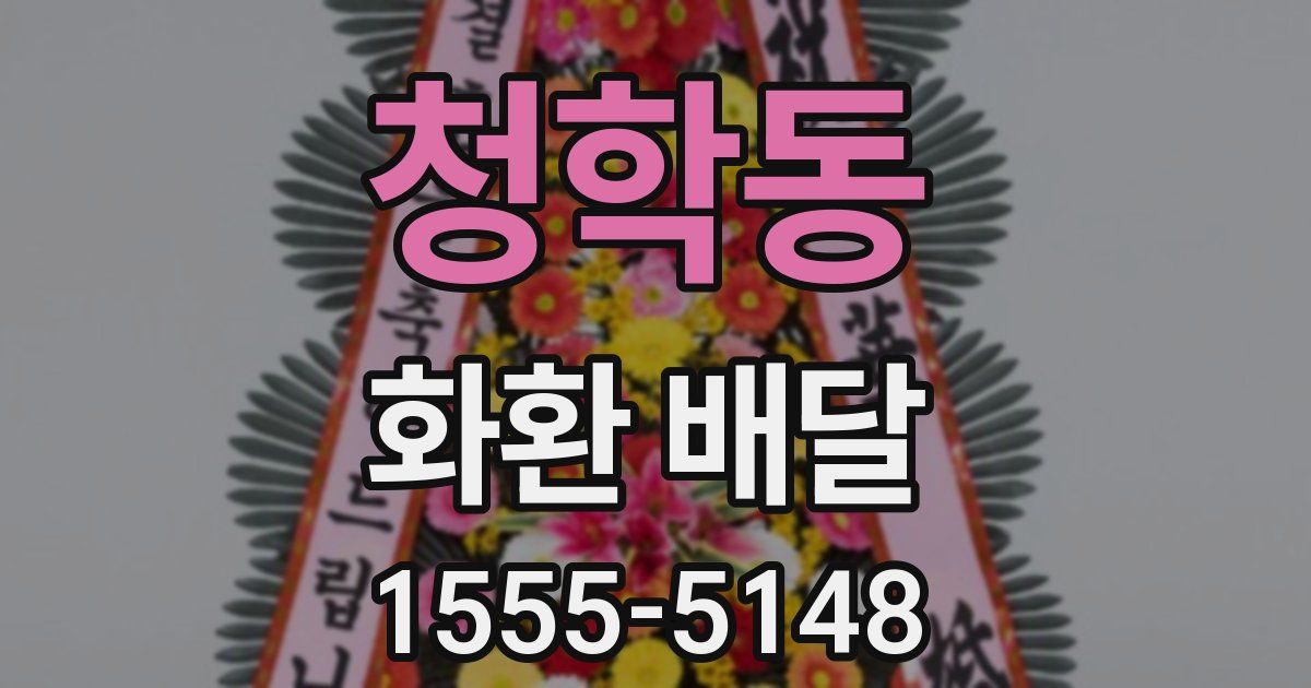청학동 화환 배달