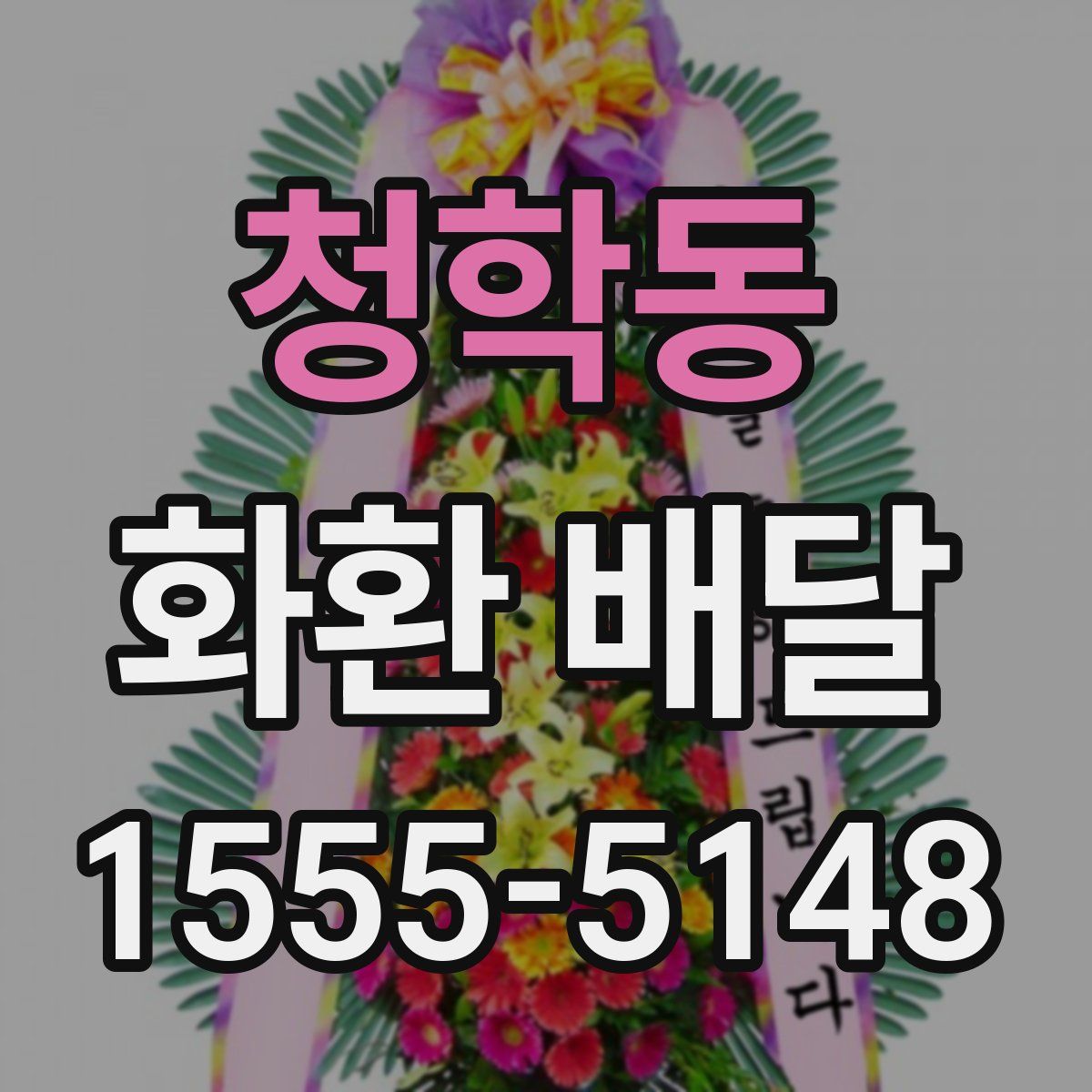 청학동 화환 배달