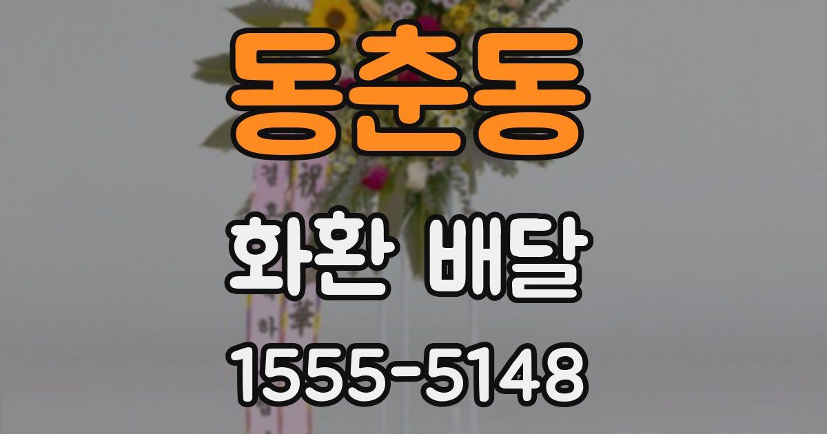 동춘동 화환 배달