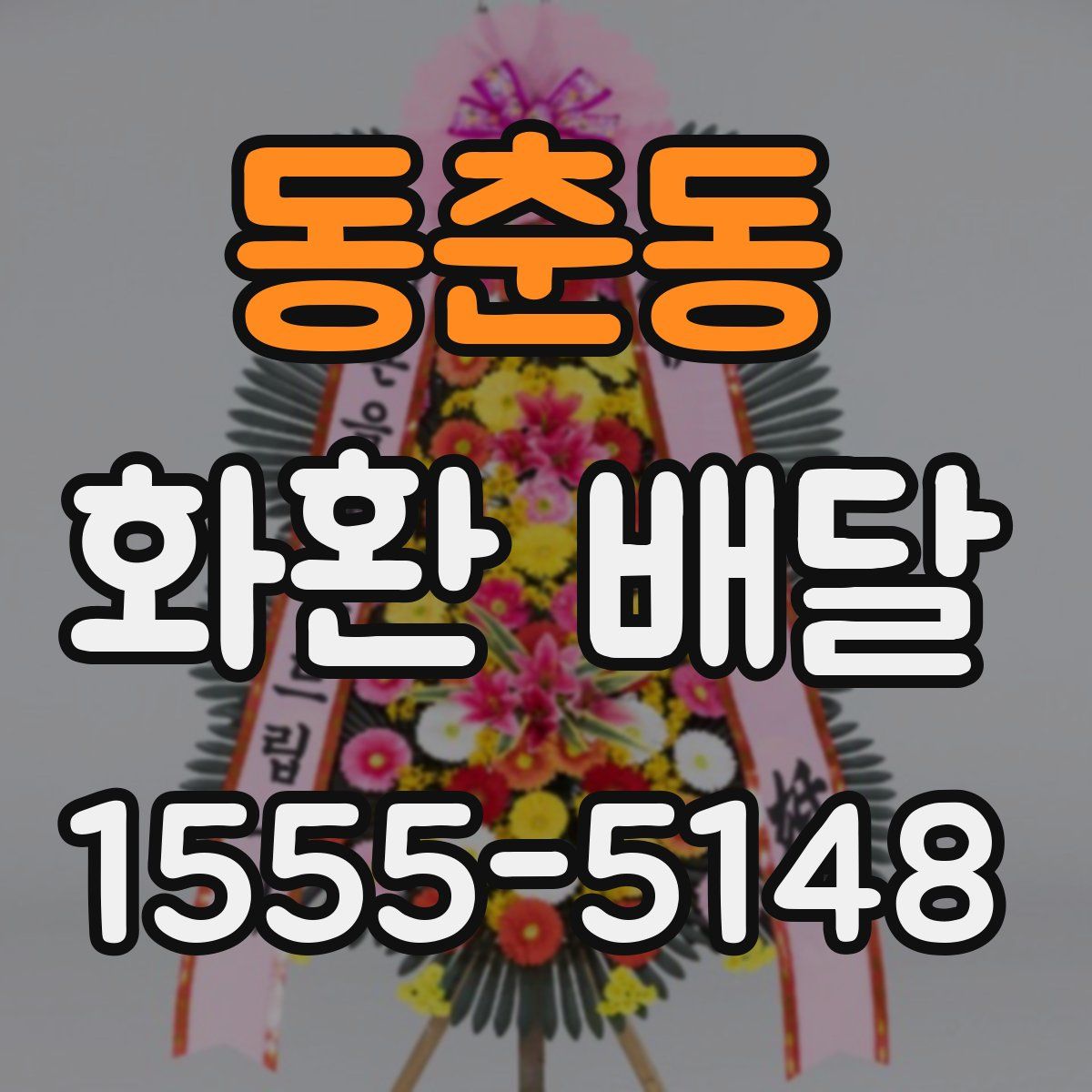동춘동 화환 배달