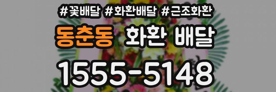 동춘동 화환 배달