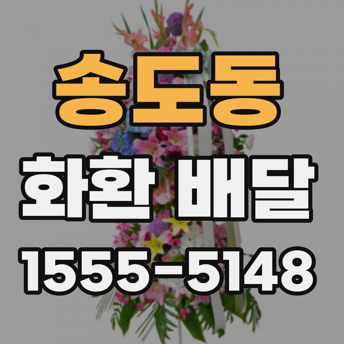 송도동 화환 배달