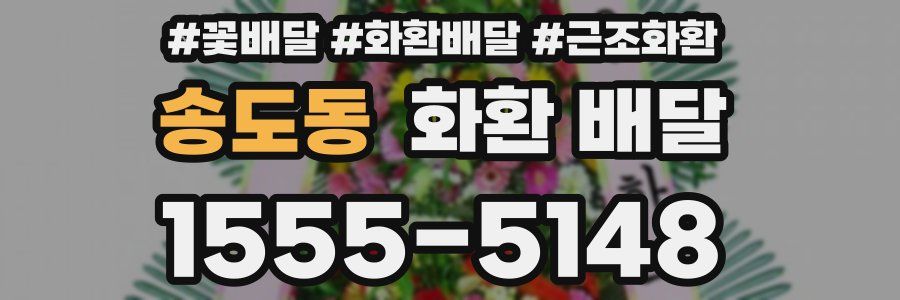 송도동 화환 배달