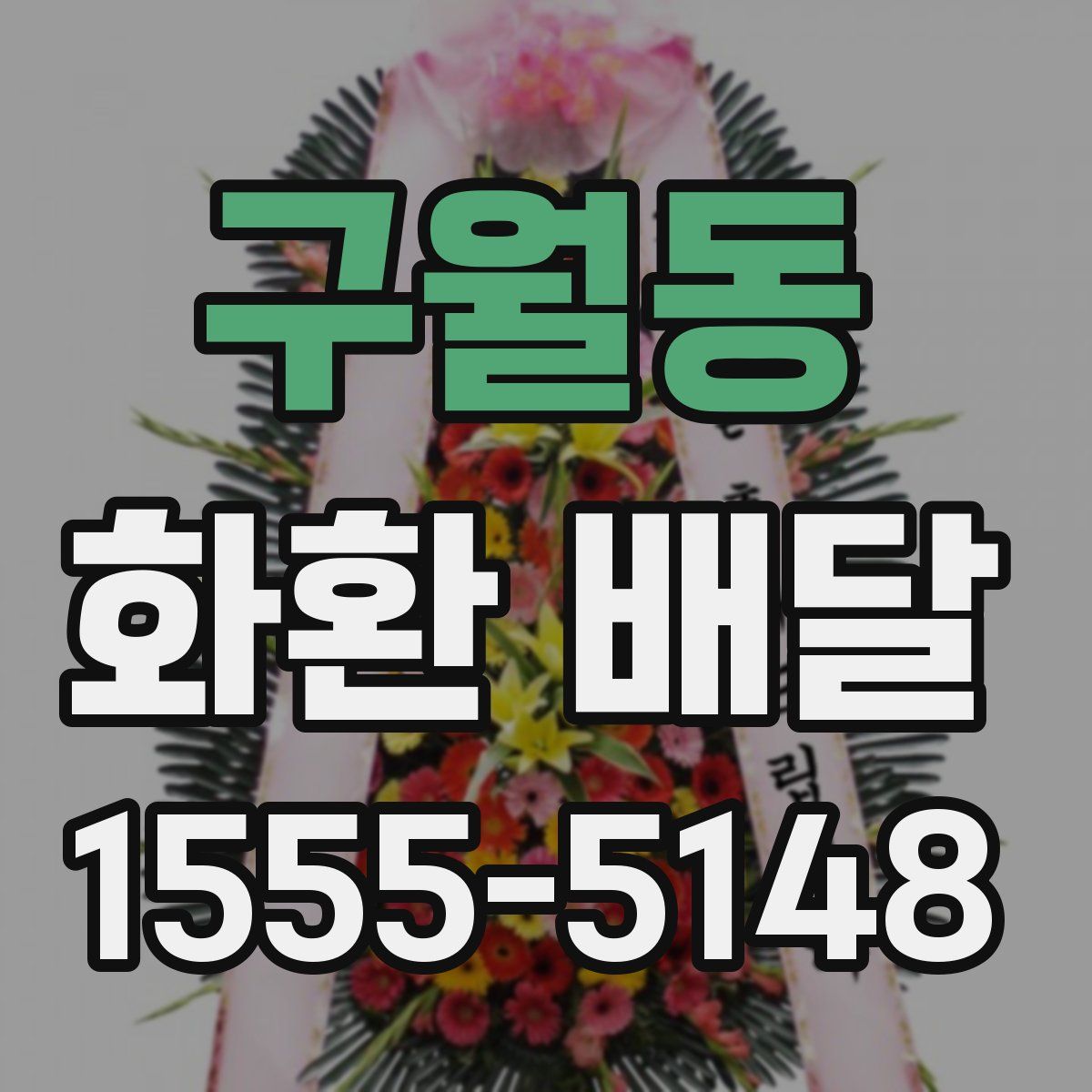 구월동 화환 배달