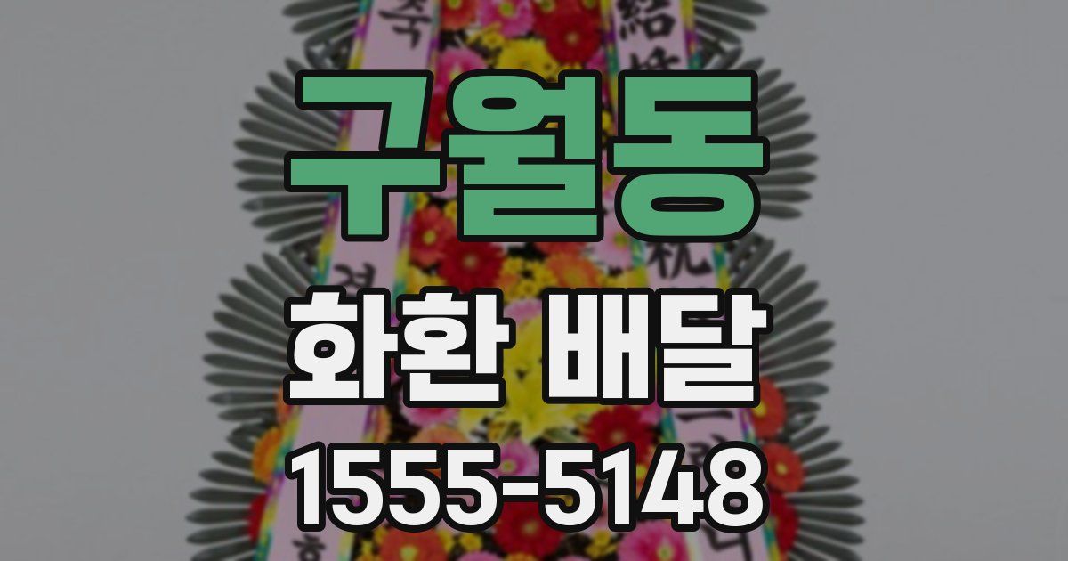 구월동 화환 배달