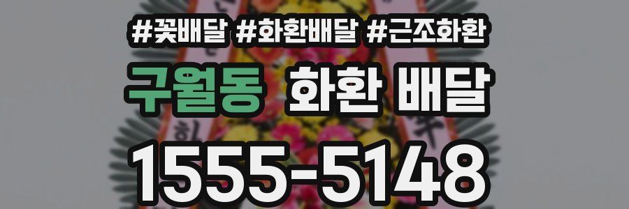 구월동 화환 배달