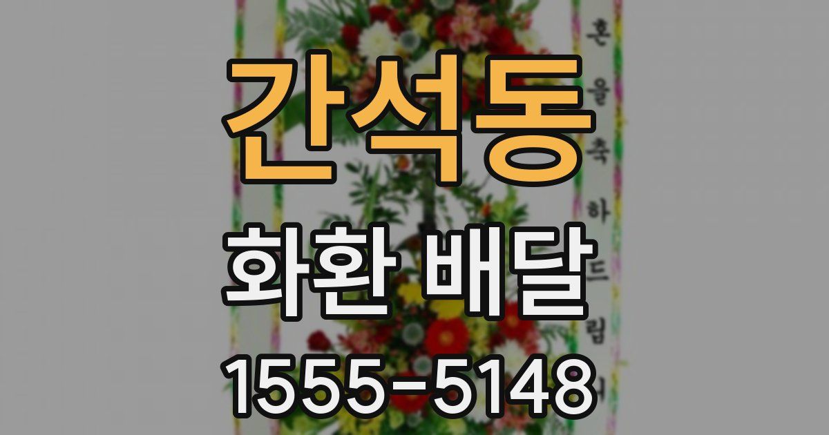 간석동 화환 배달