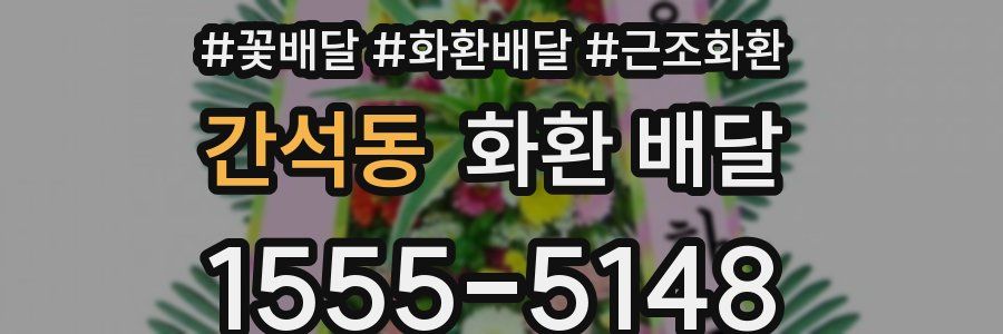 간석동 화환 배달