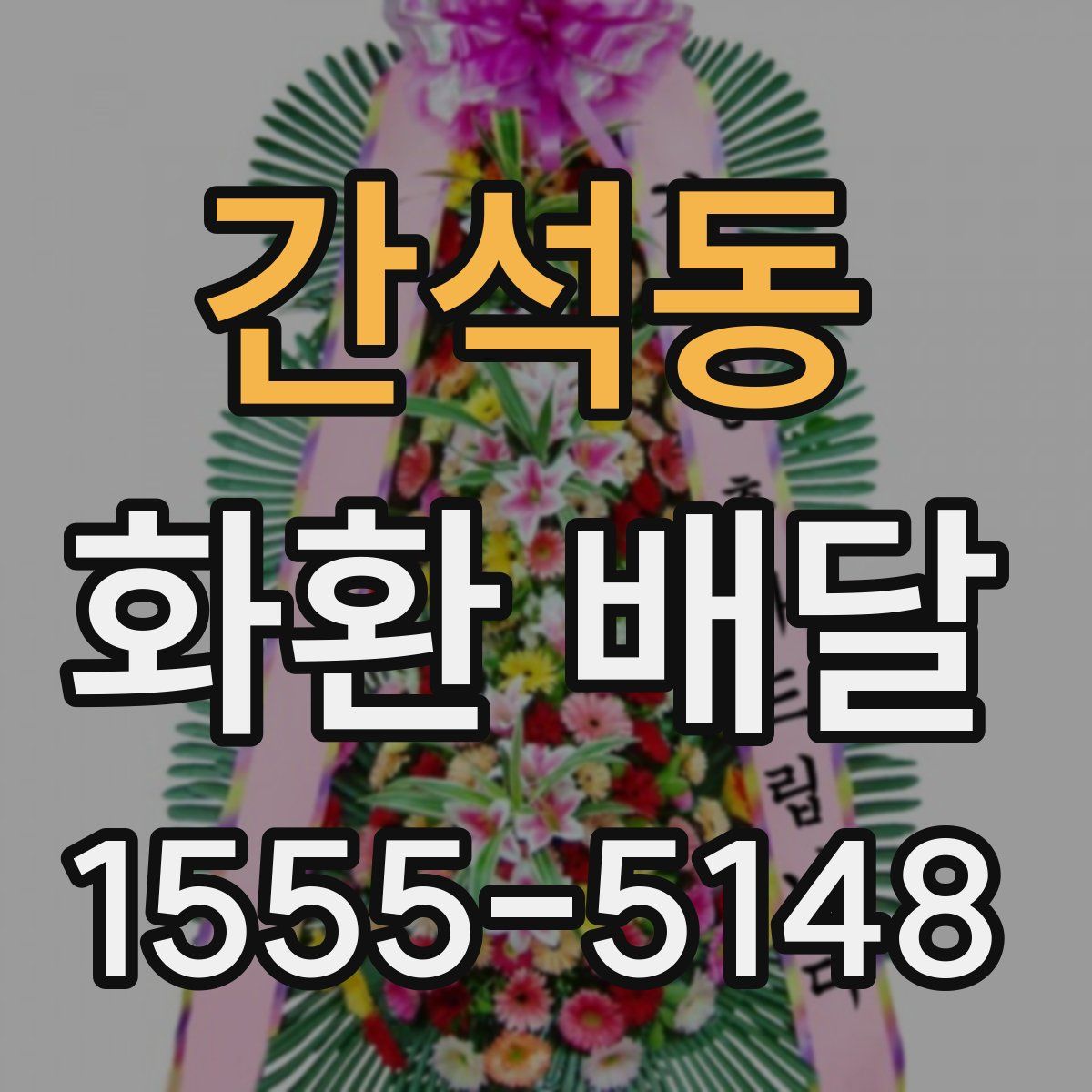 간석동 화환 배달
