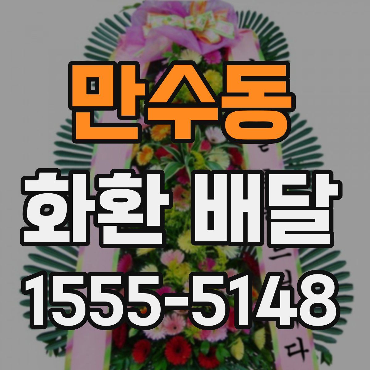 만수동 화환 배달