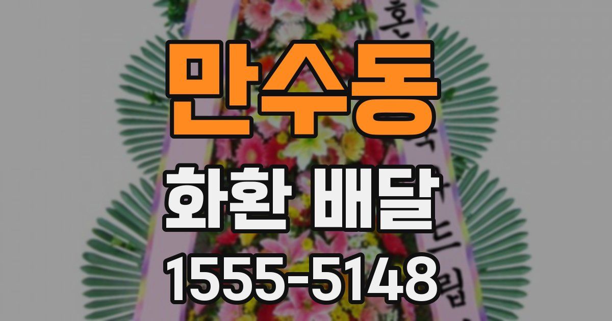 만수동 화환 배달