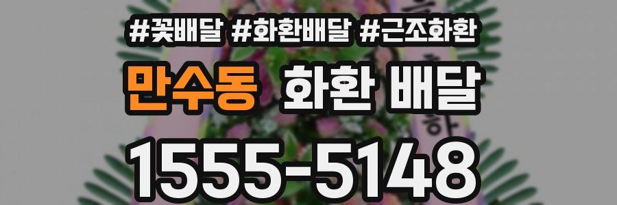 만수동 화환 배달