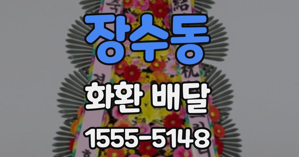 장수동 화환 배달
